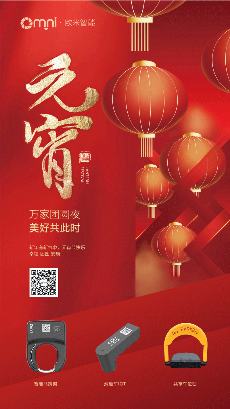 歐米智能科技專注共享單車、共享滑板車、共享停車位解決方案