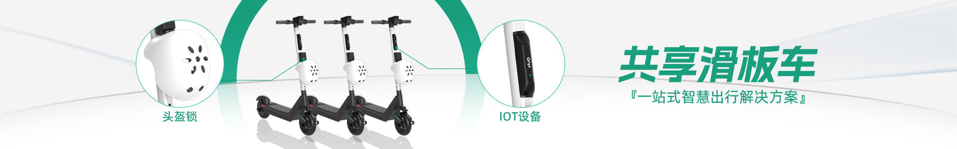 共享滑板車(chē)方案
