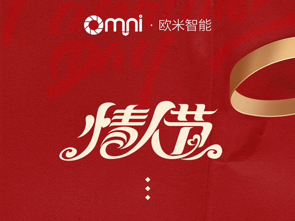 歐米智能科技祝新老客戶“情人節快樂”