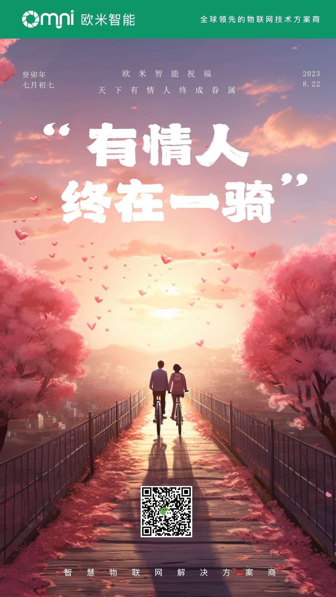 愛情的力量如歐米智能科技的創新一般強大，愿你們七夕節的愛更加堅固持久！